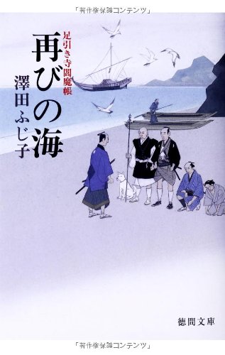 澤田ふじ子:再びの海 足引き寺閻魔帳 (徳間文庫)