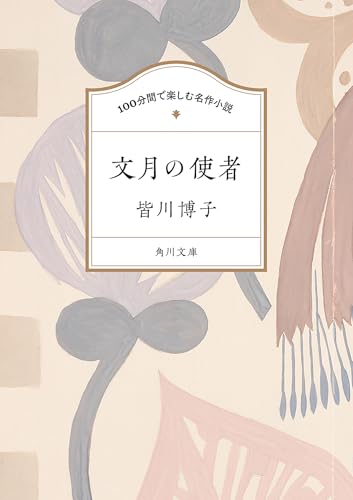 皆川博子:100分間で楽しむ名作小説 文月の使者 (角川文庫)