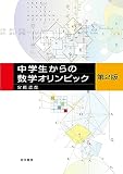 中学生からの数学オリンピック 第2版