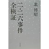 選書７２１二・二六事件　全検証 (朝日選書 721)
