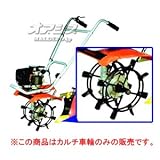 カルチベーター TUH40EP用オプション カルチ車輪