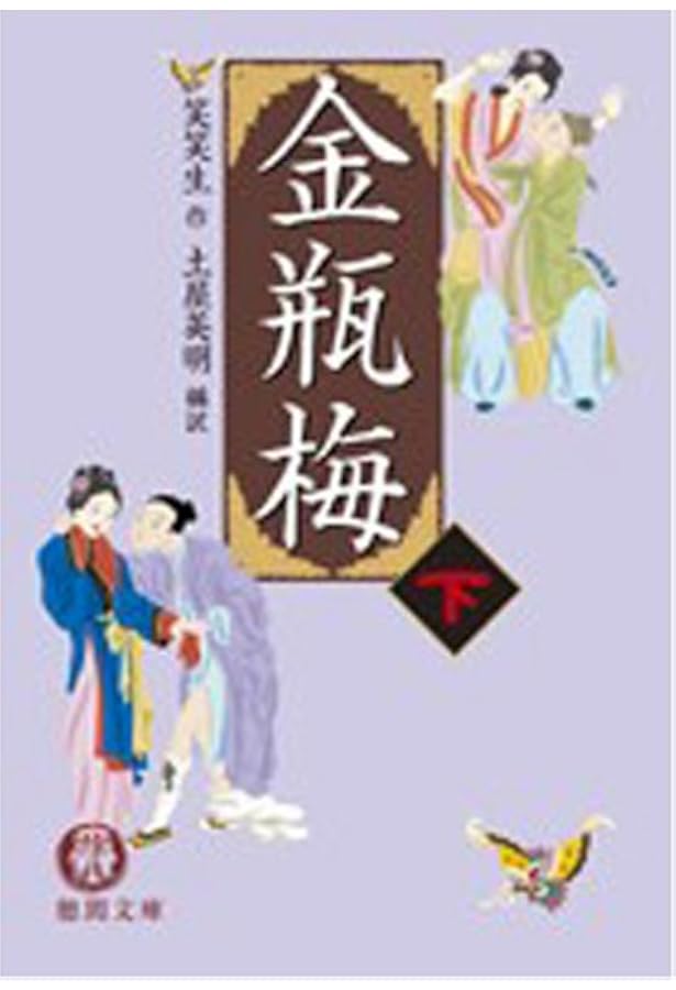 金瓶梅 上 (徳間文庫 つ 11-6) | 笑笑生, 土屋 英明 |本 | 通販 | Amazon