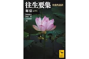 往生要集　全現代語訳 (講談社学術文庫)