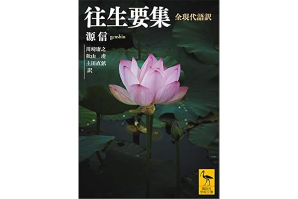 往生要集　全現代語訳 (講談社学術文庫)