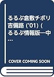 るるぶ倉敷チボリ吉備路 2001 (るるぶ情報版 中国 11)