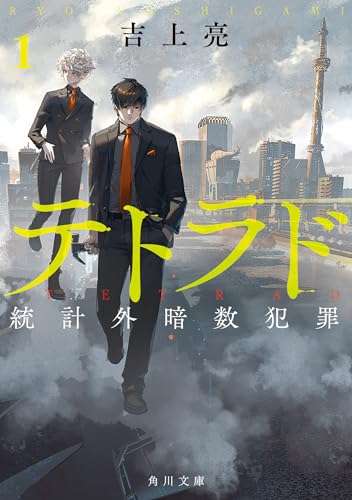 吉上亮:テトラド1 統計外暗数犯罪 (角川文庫)