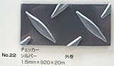 No.22　チェッカーマット　シルバー　1.5mm×920mm×約20m巻