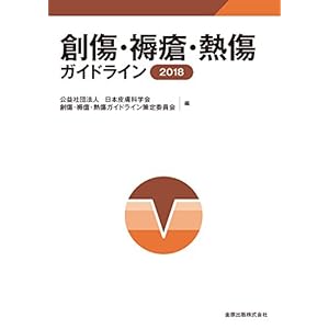 創傷・褥瘡・熱傷ガイドライン 創傷・褥瘡・熱傷ガイドライン