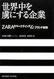 世界中を虜にする企業～ZARAのマーケティング＆ブランド戦略～