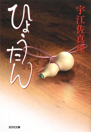 宇江佐真理:ひょうたん (光文社時代小説文庫)