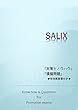 昇進昇格試験「対策とノウハウ」+「模擬問題」+「特別概要書」＋「」 (Salix昇進昇格試験, 11)