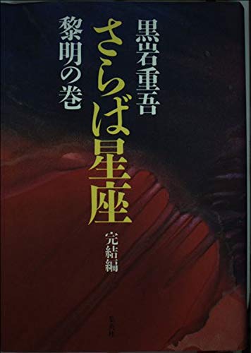 さらば星座〈完結編 黎明の巻〉