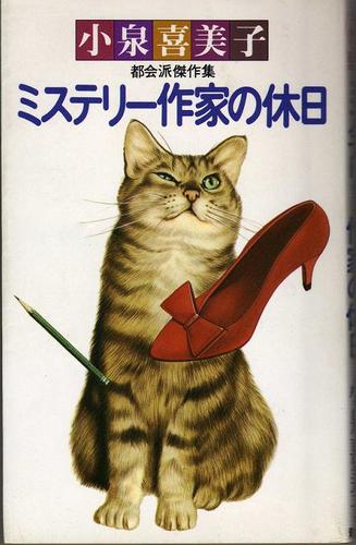 小泉喜美子:ミステリー作家の休日―都会派傑作集 (Big books)