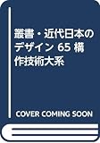 叢書・近代日本のデザイン (65)