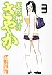 天然華汁さやか(3) (ヤンマガKCスペシャル) 佐能 邦和 講談社 天然華汁さやか(3) (ヤンマガKCスペシャル)