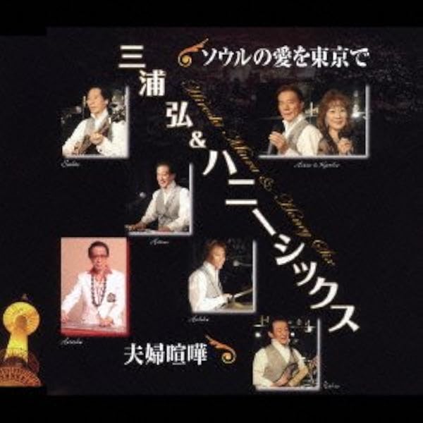 Amazon.co.jp: BEST ONE 決定版 三浦弘とハニーシックス 全曲集: Music