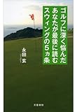 ゴルフに深く悩んだあなたが最後に読むスウィングの５ヵ条