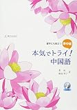 本気でトライ!中国語: 留学にも役立つ準中級