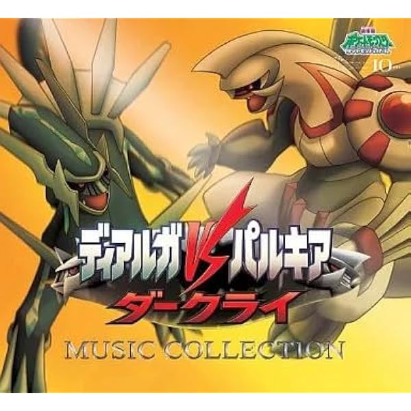 Amazon.co.jp: 10th Anniversary 劇場版ポケットモンスター