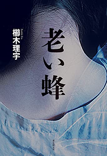 櫛木理宇:老い蜂
