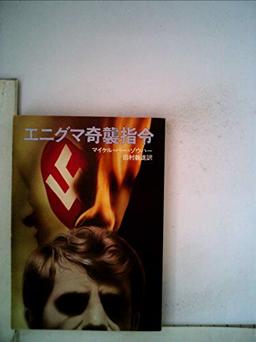 エニグマ奇襲指令 (1980年) (ハヤカワ文庫―NV)