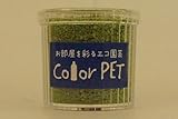 カラーペット（苔色）６個セット