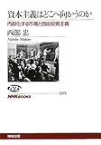 資本主義はどこへ向かうのか 内部化する市場と自由投資主義 (NHKブックス)