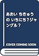 あおい ちきゅうの いちにち―ジャングル―