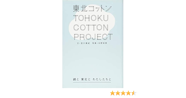 東北コットンプロジェクト 綿と 東北と わたしたちと 宮川真紀 中野幸英 本 通販 Amazon