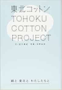 東北コットンプロジェクト 綿と 東北と わたしたちと 宮川真紀 中野幸英 本 通販 Amazon
