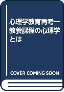 心理学教育再考 教養課程の心理学とは 鈴木 晶夫 竹内 美香 本 通販 Amazon