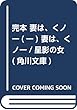 完本 妻は、くノ一 (一)妻は、くノ一/星影の女 (角川文庫)