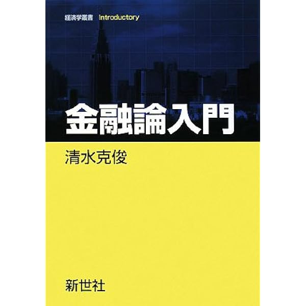 Amazon.co.jp: 国際金融論入門 (経済学叢書Introductory