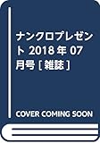 ナンクロプレゼント 2018年 07 月号 [雑誌]