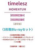 【先着特典+同時購入特典付】 timelesz MOMENTUM 〈3形態Blu-rayセット〉 (初回限定盤A+初回限定盤B+通常盤) タイムレス モーメンタム