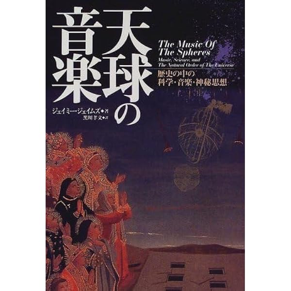 天球の音楽: 歴史の中の科学・音楽・神秘思想 | ジェイミー ジェイムズ