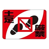 緑十字 路面標識 路面-14 土足厳禁 101014