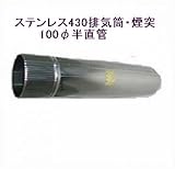 ステンレス430排気筒煙突100φ半直管