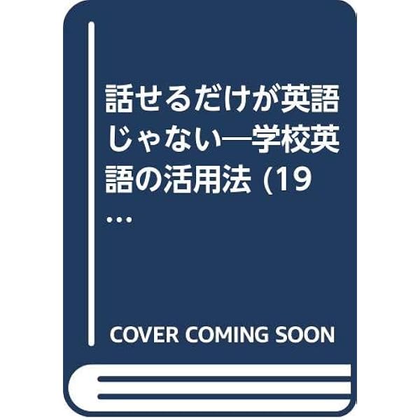 Amazon.co.jp: よくわかる英作文 : 小川 芳男, 赤尾 好夫, J・B