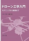 ドローン工学入門 - モデリングから制御まで -