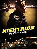 ナイトライド 時間は嗤う