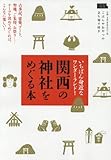 関西の神社をめぐる本 (えるまがMOOK)