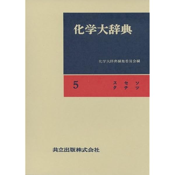 Amazon.co.jp: 化学大辞典 (6) : 化学大辞典編集委員会: 本