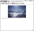 中平卓馬写真集　沖縄・奄美・吐カ喇1974-1978 (沖縄写真家シリーズ　琉球烈像　第8巻)
