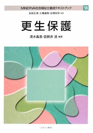 更生保護 (MINERVA社会福祉士養成テキストブック) 更生保護 (MINERVA社会福祉士養成テキストブック)