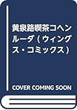 黄泉路喫茶コヘンルーダ (ウィングス・コミックス)