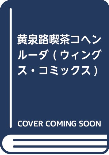 黄泉路喫茶コヘンルーダ (ウィングス・コミックス)