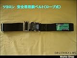 ツヨロン 安全帯用胴ベルト UB-LOTN-BLK-L-BP