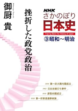 ＮＨＫさかのぼり日本史（３）昭和～明治　挫折した政党政治