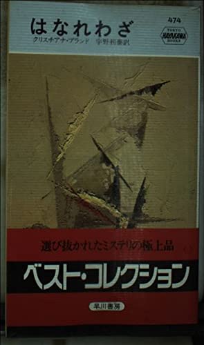 はなれわざ (ハヤカワ・ミステリ 474)